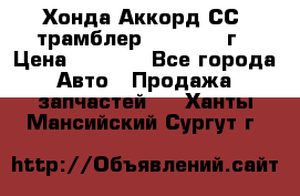 Хонда Аккорд СС7 трамблер F20Z1 1994г › Цена ­ 5 000 - Все города Авто » Продажа запчастей   . Ханты-Мансийский,Сургут г.